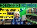 ФИКС ПРАЙС. ПОЛЕЗНЫЙ ОБЗОР ПОЛОЧЕК FIX PRICE. ПОЛОТЕНЦА РЕКОМЕНДУЮ, А КАСТРЮЛЬКИ НЕ СОВЕТУЮ.