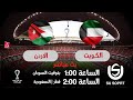 الكويت ضد الاردن كاس العرب 2025 بث مباشر الكويت ضد الاردن كاس العرب 2025 بث مباشر