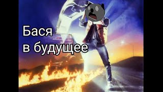 Бася в будущее!