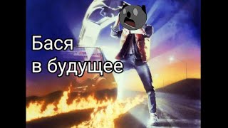 Бася в будущее!