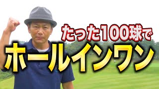 【黄金伝説】100球でホールインワンを目指す男!!