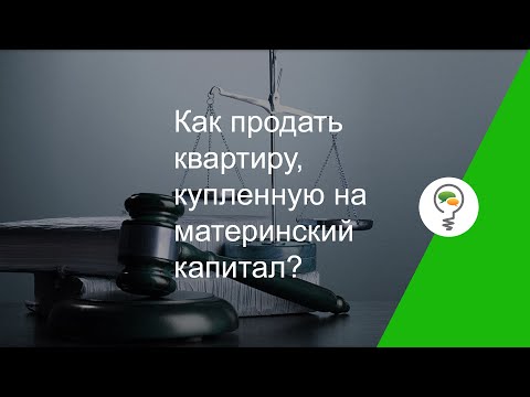 Как продать квартиру, купленную на материнский капитал?