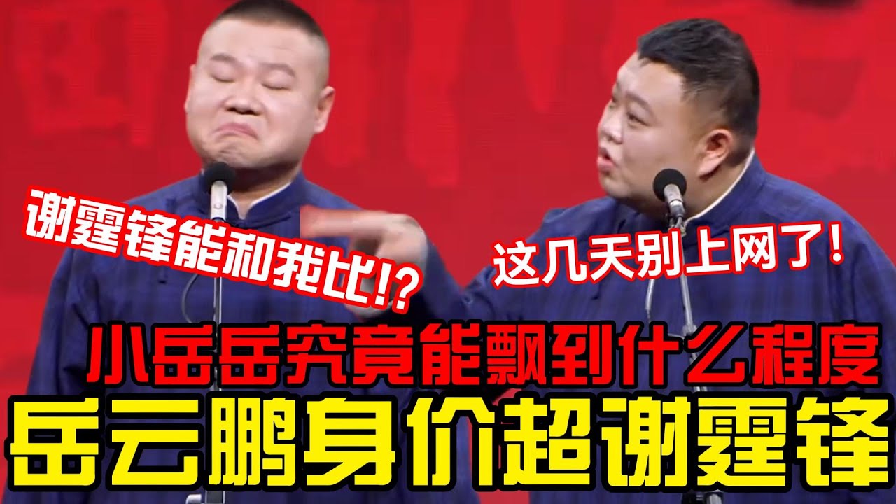 岳云鹏自认身价超谢霆锋 岳云鹏：他能和我比？孙越：你这几天别上网了！ #郭德纲 #郭麒麟 #赵芸一 #阎鹤祥 #栾云平 #岳云鹏 #于谦