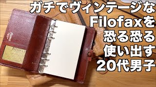 【システム手帳】ガチでヴィンテージなファイロファックスを使い始めます！