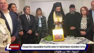 Εγκαινιάστηκε η ανακαινισμένη ψυχιατρική κλινική του Πανεπιστημιακού Νοσοκομείου Πατρών