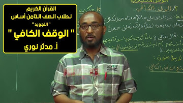 القرآن الكريم | التجويد - الوقف الكافي | أ. مدثر نوري | حصص الصف الثامن