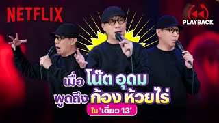 รวม 'พี่โน้ต' เล่าเรื่อง 'ก้อง ห้วยไร่' ปั่นจัด แซวสนุกสนาน | เดี่ยว 13 | PLAYBACK | Netflix screenshot 4