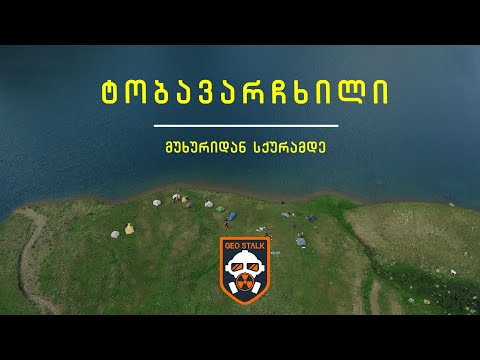 ტობავარჩხილი | მუხურიდან სქურამდე