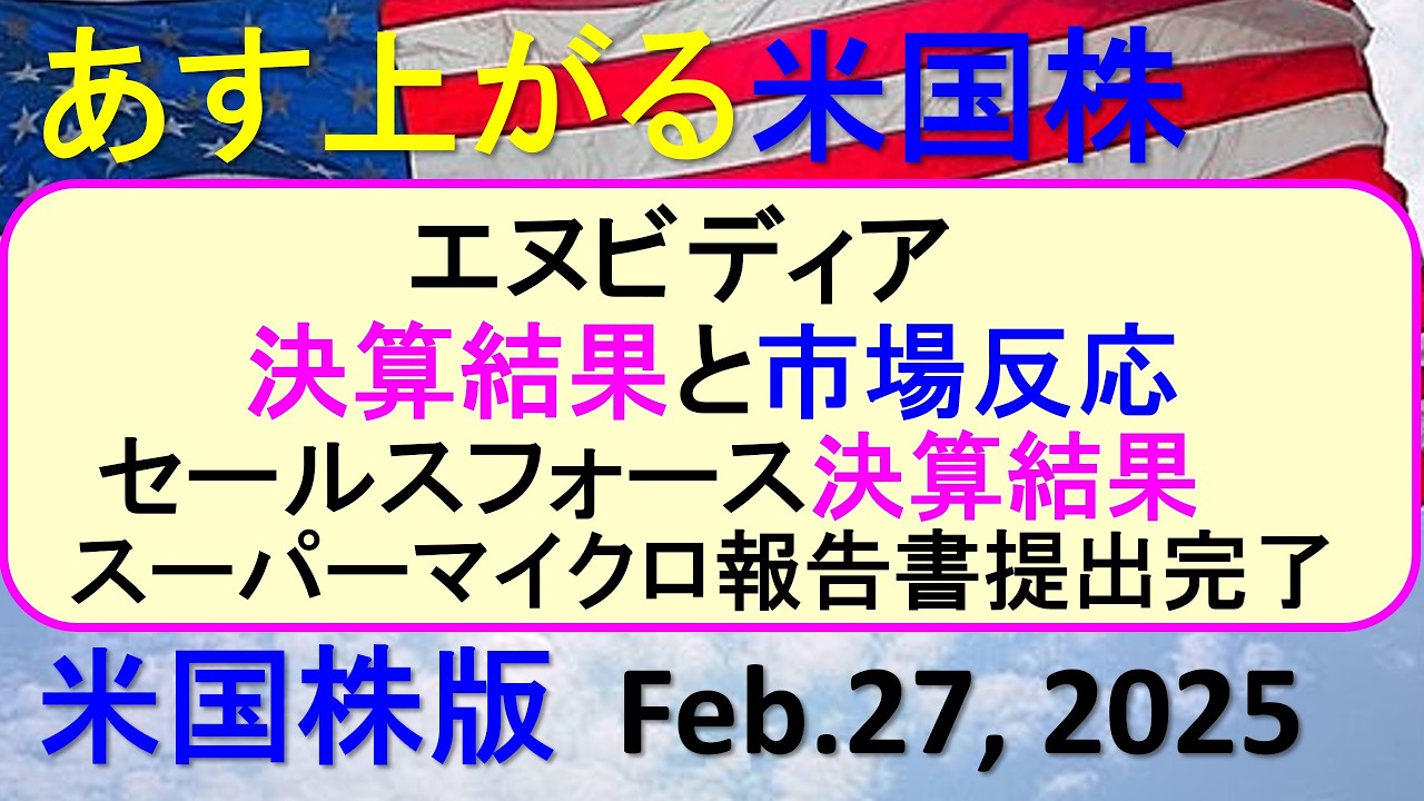 米国株の株式投資。エヌビディアの決算結果と市場反応。セールスフォースの決算。スーパーマイクロ報告書～あす上がる株米国版。Feb.27,  2025。最新のアメリカ株価と株式投資。高配当株やデイトレ情報も