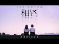 《返校》影集片尾曲MV - 陳嫺靜 + ciacia 何欣穗〈相反〉