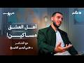 العباس بن الأحنف شاعر الحب سهم بودكاست تقريب 05