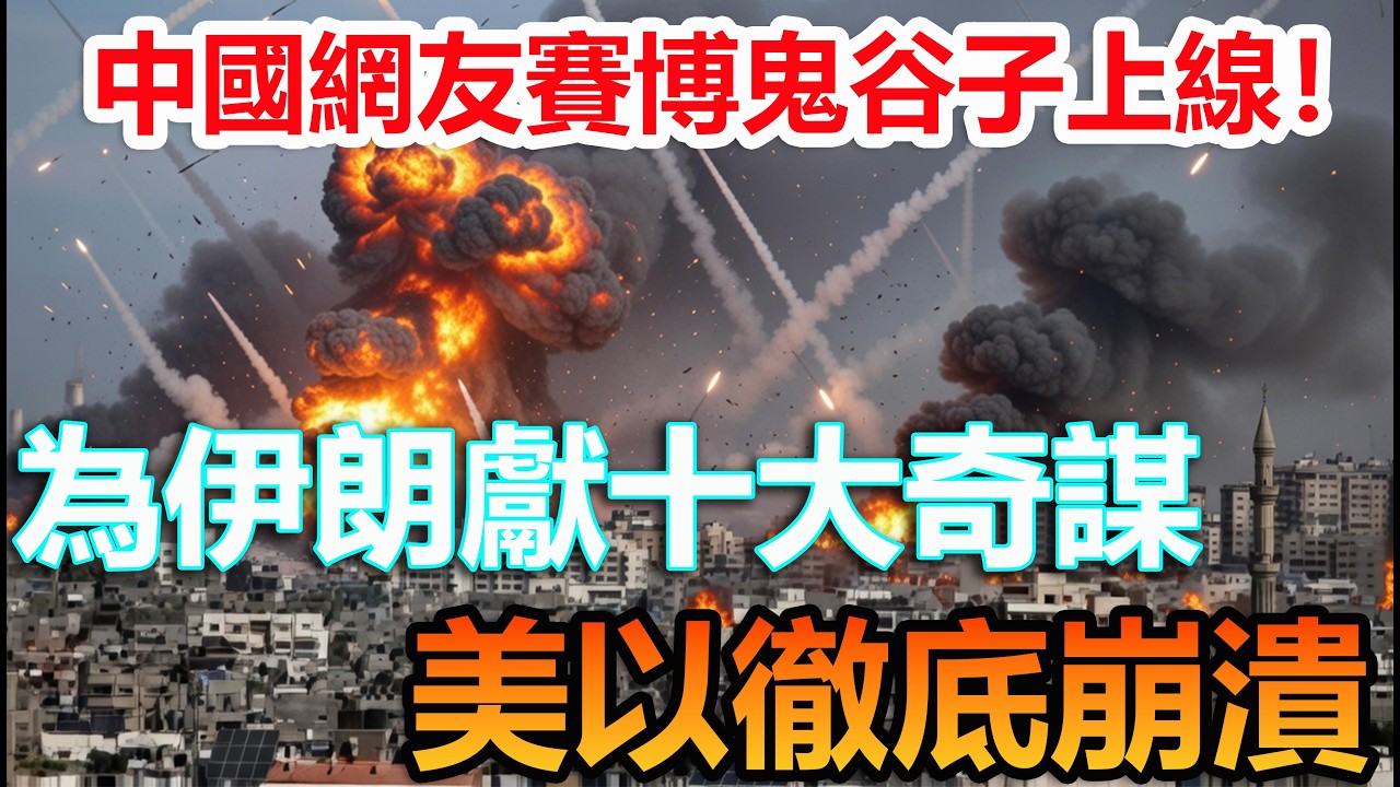 伊朗聽中國鬼谷子獻策：破局神招，美以直接懵圈#伊朗 #中國製造 #科普頻道