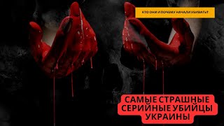 Малоизвестные и жуткие факты о серийных убийцах Украины