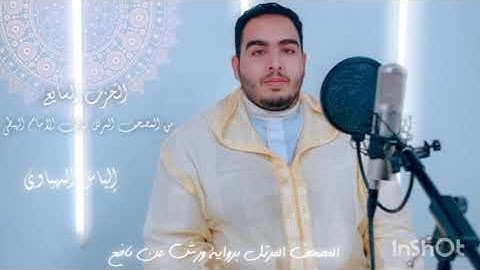الثمن 1 الحزب 7 من المصحف المرتل المثمن للقارئ الياس المهياوي برواية ورش عن نافع