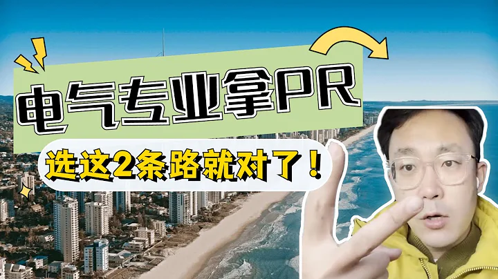 電氣工程師專業想拿澳洲PR？選這兩條路就對了！ - 天天要聞