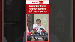 Sanjay Raut Press Conference : संजय राउत ने बागी सांसदों को दी भद्दी गाली और फिर... | #viralvideo