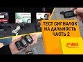 Дальность работы бюджетных сигнализаций. Тест в городе. Сравнение двухсторонних сигнализаций.