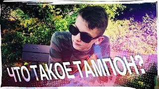ЗАДАНИЕ ОТ ВАС #1 | ЧТО ТАКОЕ ТАМПОН? ЗАДАНИЕ ОТ ВАС #1 | ЧТО ТАКОЕ ТАМПОН?