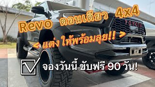 #toyota #hiluxrevo ตอนเดียว 4x4 แต่งให้พร้อมลุยตะกุยดิน #โตโยต้า #แต่งรถ #4wd #offroad