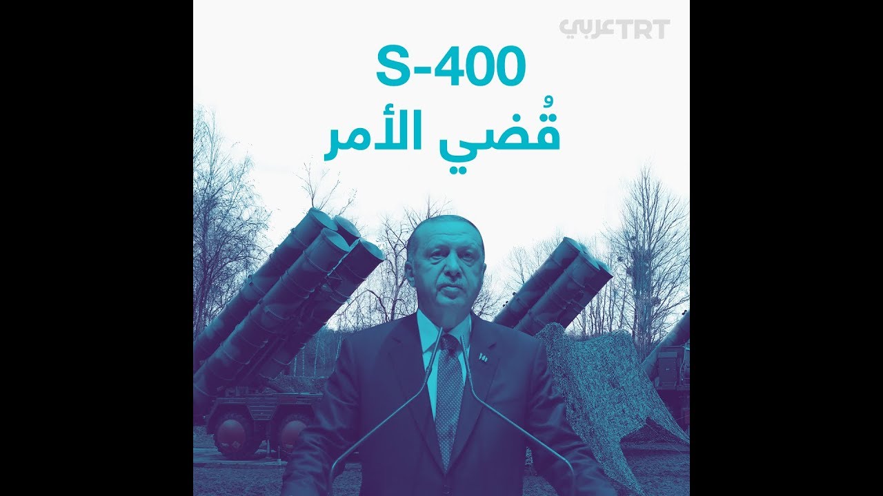 تركيا تتمم صفقة S-400 على الرغم من الانتقادات الأمريكية