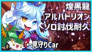 【MHW:IB】王子のアルバトリオンソロ討伐耐久！！！！！！！！！【ネメア/Vtuber】