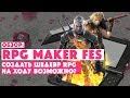 ОБЗОР RPG MAKER FES • Создать шедевр RPG на ходу возможно? Нет.