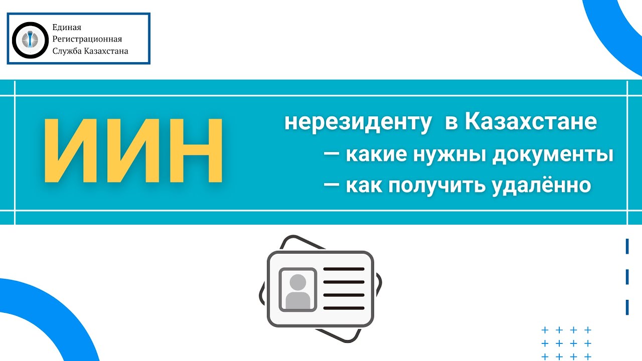 Оформить иин казахстана. ИИН Казахстан. Казахский ИИН. ИИН Казахстан для нерезидентов. Как получить ИИН В Казахстане.