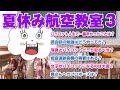 【子供航空教室回答編③】一番難しかった空港はどこ?LCCに乗るとキュキュキュって音何?パイロットになれなかったらどうしてた?VIPが乗る便を運航したことある?海外航空会社に勤めたいけど…