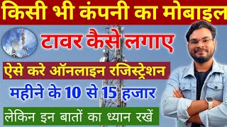 किसी भी कंपनी Mobile Tower Kaise Lagwaye | Mobile Tower Apply Online | मोबाइल टावर कैसे लगाए? screenshot 4