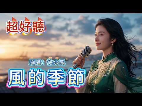 超好聽｜《風的季節》越聽越心酸💔｜原唱：徐小鳳｜「久合終要分」唱盡成年人最深的遺憾 #粵語老歌 #經典金曲 #懷舊歌曲