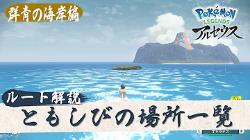 ポケモンアルセウス ともしびの場所一覧 群青の海岸 