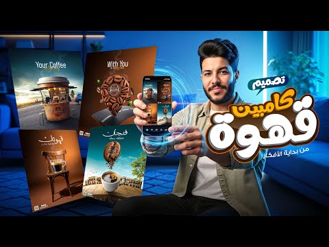 الكامبين الكاملة الطريق السريع لجذب العملاء ال  