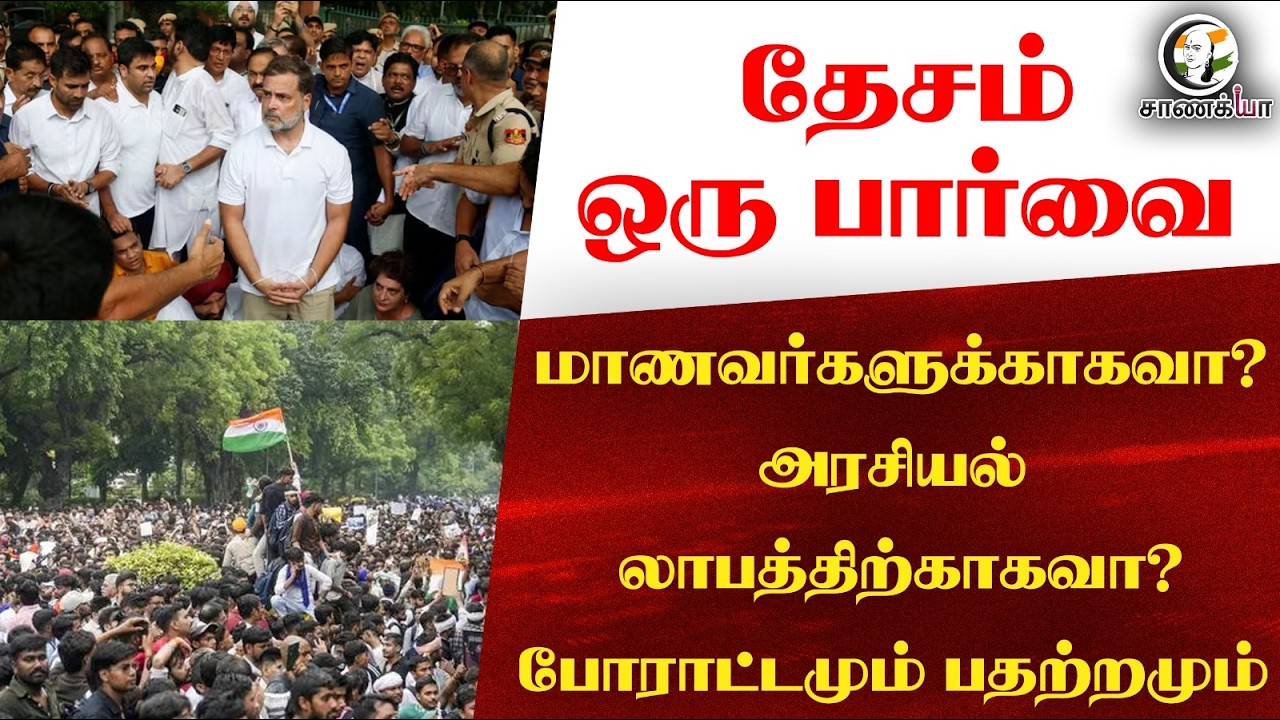 ⁣தேசம் ஒரு பார்வை: மாணவர்களுக்காகவா?அரசியல் லாபத்திற்காகவா? போராட்டமும் பதற்றமும்