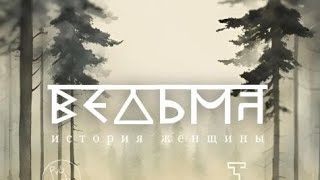 &quot;ВЕДЬМА. История женщины&quot; режиссёр Виталий Криницин.