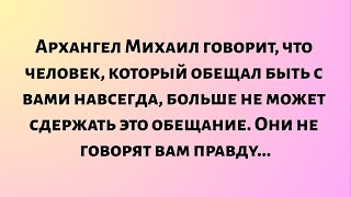 видео: Архангел Михаил говорит, что человек, который обещал быть с вами навсегда, больше не может сдержать. картинка: Архангел Михаил говорит, что человек, который обещал быть с вами навсегда, больше не может сдержать.