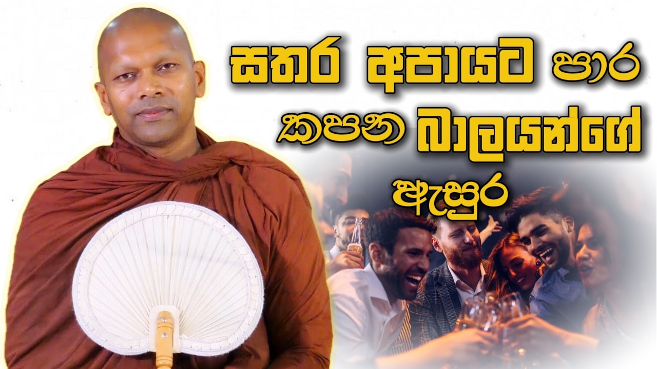 සතර අපායට පාර කපන බාලයන්ගේ ඇසුර | Niwathapa Thero | Niwana Soya #sinhala #bana #buddha