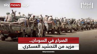 الصراع في السودان.. مزيد من التحشيد العسكري| #غرفة_الأخبار