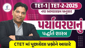 TET-1 | TET-2-2025 નવા અભ્યાસક્રમ અનુસાર પર્યાવરણનું પદ્ધતિશાસ્ત્ર CTETમાં પૂછાયેલા પ્રશ્નોને આધારે