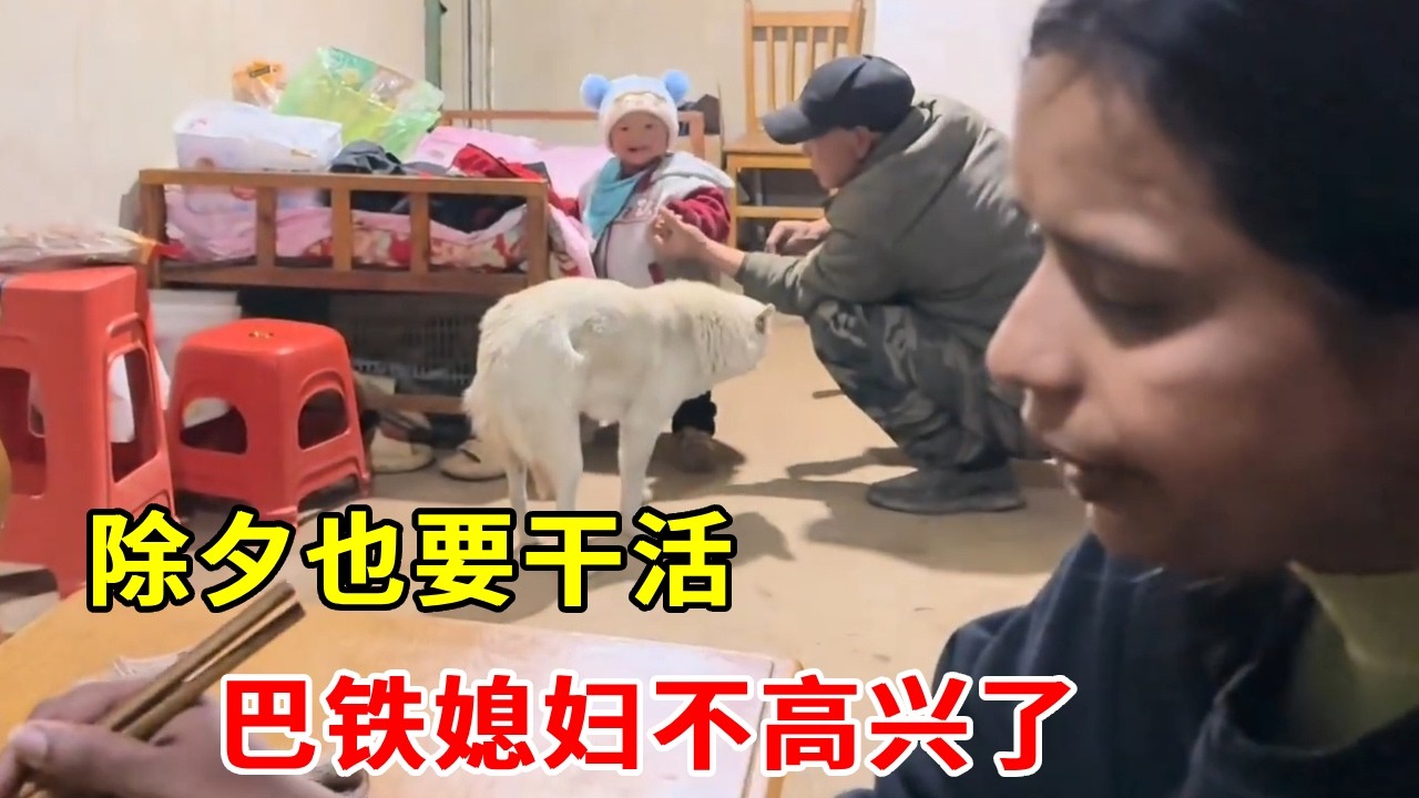 除夕也要干活，巴铁媳妇不高兴了。一天都没停。 #农村老家 #农村过年 #巴铁媳妇【巴铁媳妇舒迈拉】