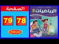 كراسة الرياضيات المستوى الثالث ابتدائي الصفحة 78 79 المدرسة الرائدة 2025 