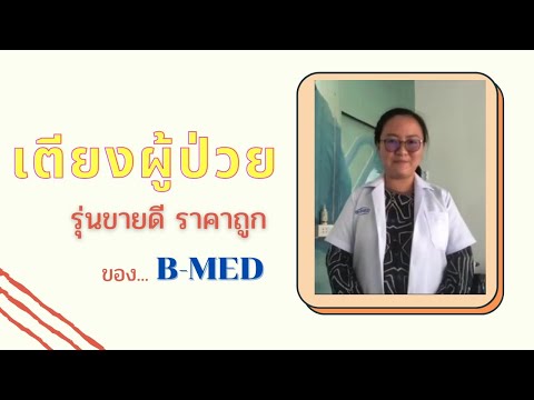 เตียงผู้ป่วยราคาถูกสุดด !! และขายดีที่สุด (B-MEDChannel)