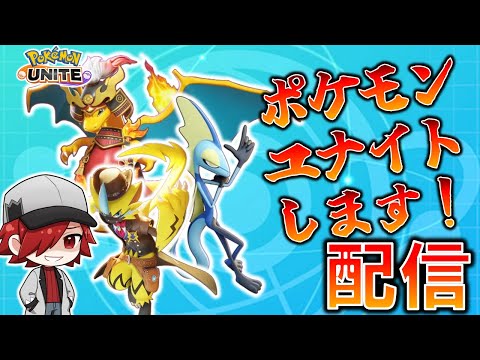 【ポケモンユナイト】新環境ユナイトバトル配信します！！