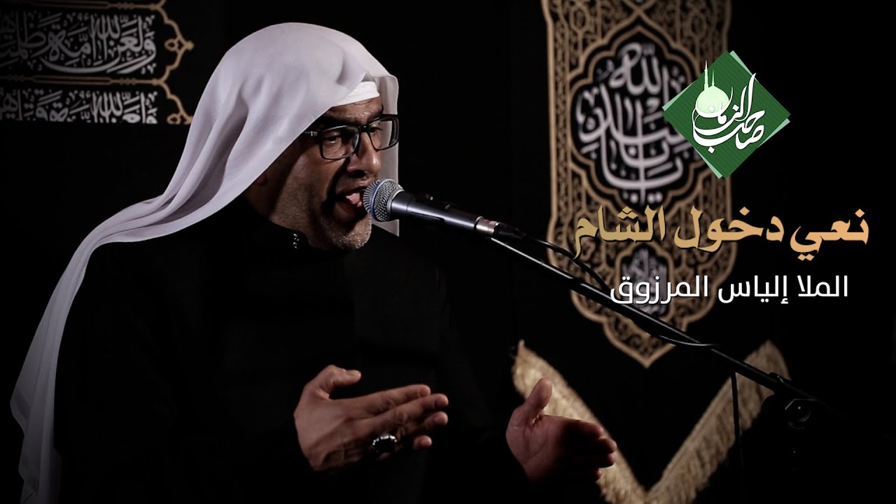 نعي دخول الشام | الملا إلياس المرزوق