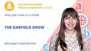 «The Garfield Show» урок з англійської мови для учнів 10-12 років