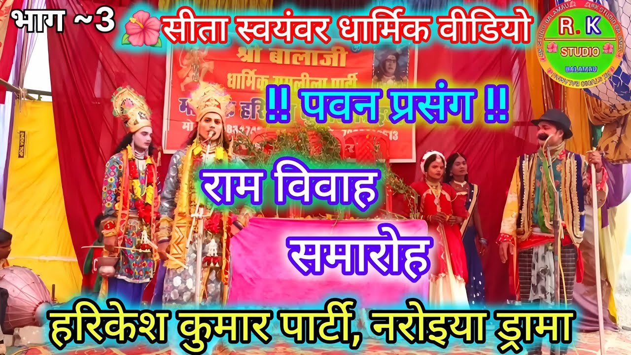 #वीडियो भाग~3 🌺🥰सीता स्वयंवर | राम विवाह 2026 | 🙏😍श्री बालाजी धार्मिक रामलीला 