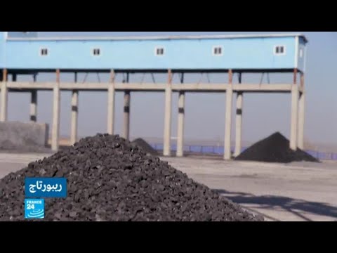 فيديو: لماذا تستخدم الصين الفحم؟