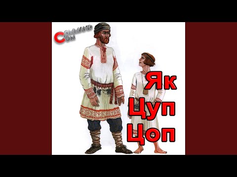 Финская Полька Як Цуп Цоп