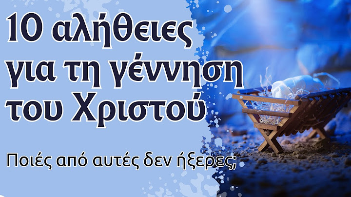 10 αλήθειες για τη γέννηση του Χριστού