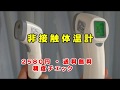 非接触体温計を購入　2580円　送料無料