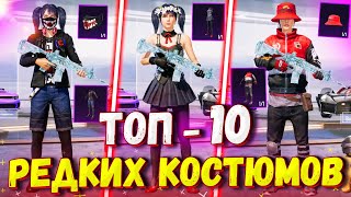 ТОП 10 КОСТЮМОВ в PUBG Mobile 🔥 РЕДКИЕ КОСТЮМЫ из ВОЗДУШНОГО ГРУЗА УДАЧИ в ПУБГ Мобайл